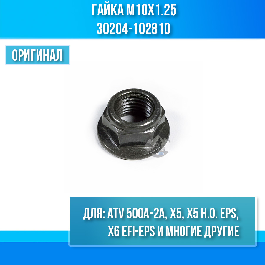 Гайка M10x1.25 ATV 500A-2A, X5, X5 H.O. EPS, X6 EFI-EPS 30204-102810