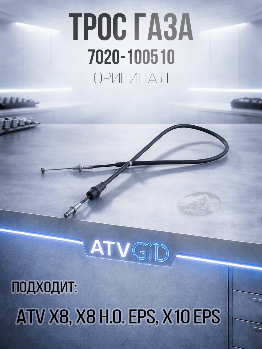 Трос газа ATV X8, X8 H.O. EPS, X10 EPS 7020-100510
