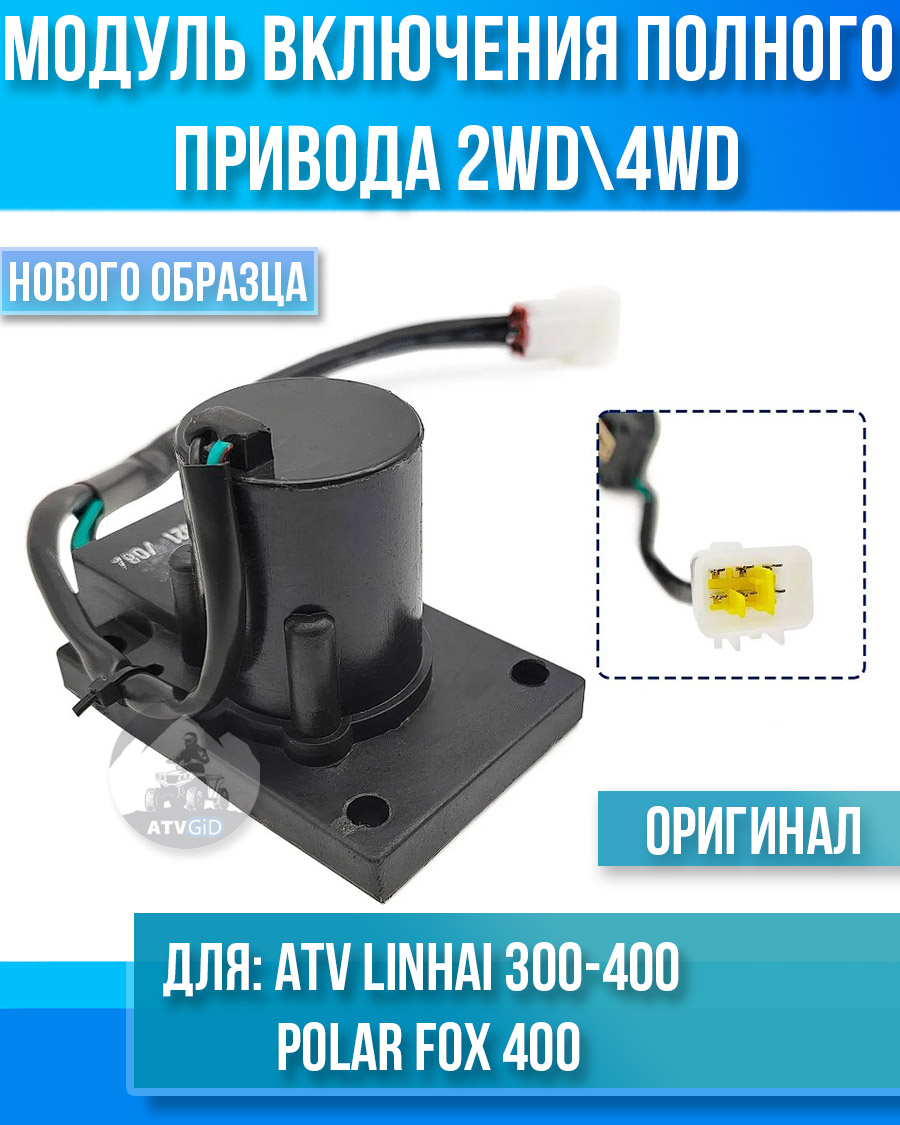 Модуль включения полного привода 2WD\4WD ATV LINHAI 300-400, Polar FOX 400 нового образца 24446C