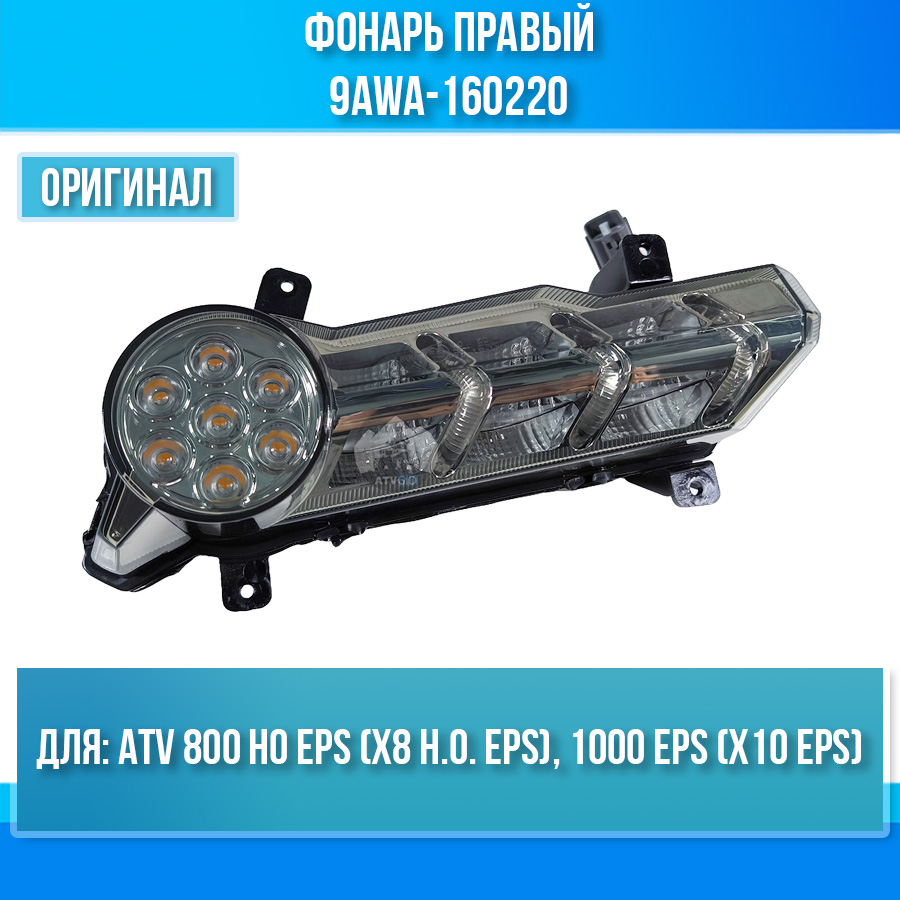 Фонарь правый ATV 800 HO EPS (X8 H.O. EPS), 1000 EPS (X10 EPS) 9AWA-160220