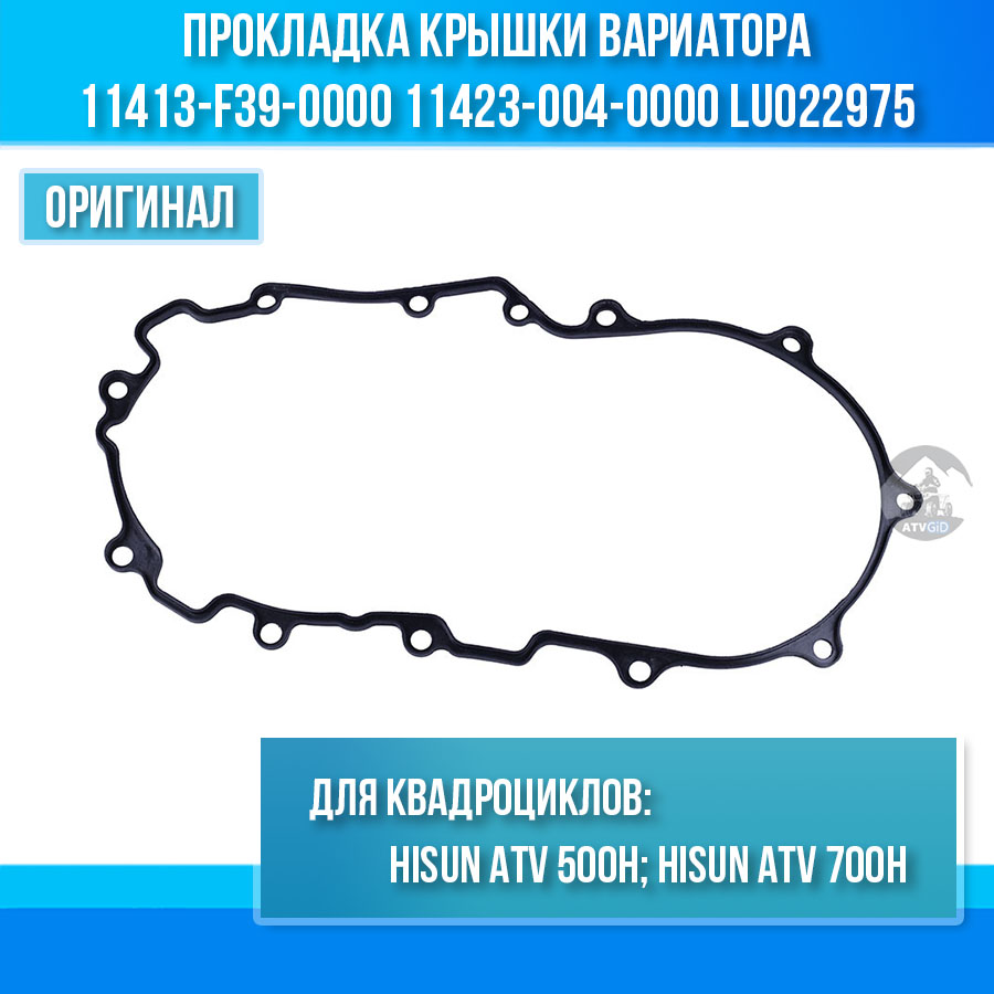 Прокладка крышки вариатора ATV 500-700 Hisun 11413-F39-0000 11423-004-0000 LU022975 цена: 