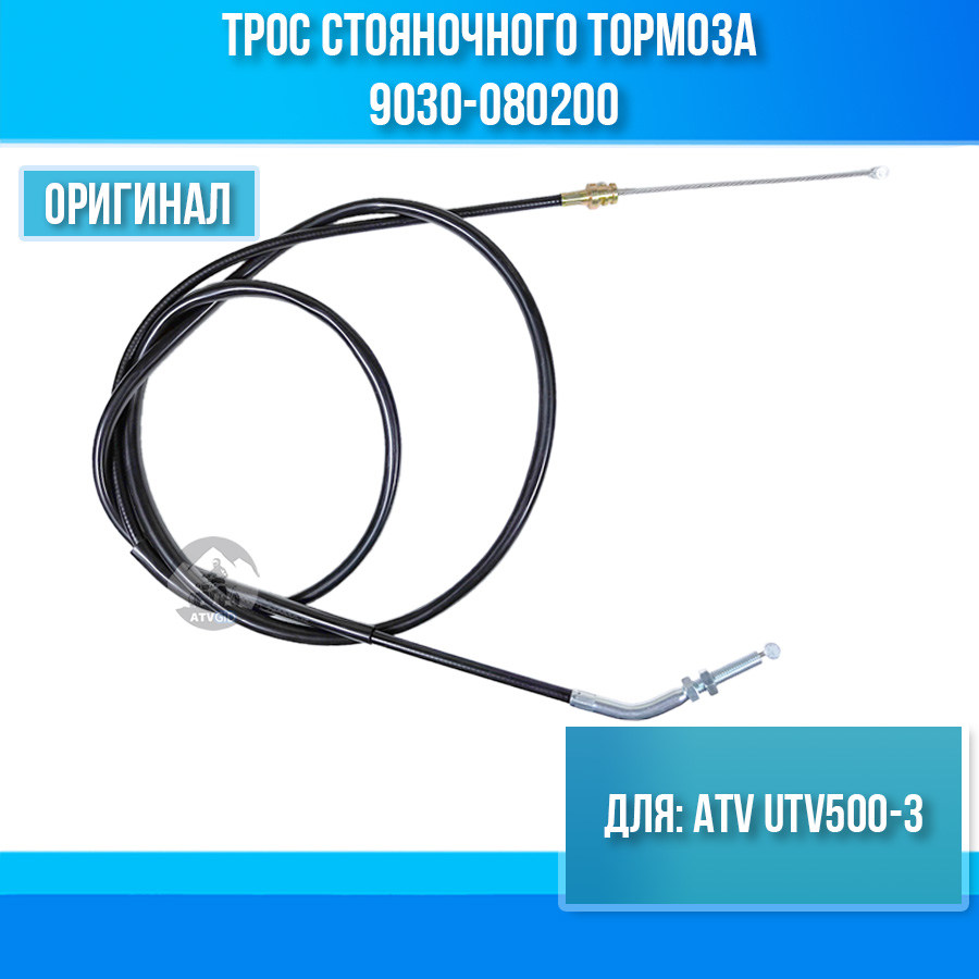 Трос стояночного тормоза ATV UTV500-3 9030-080200