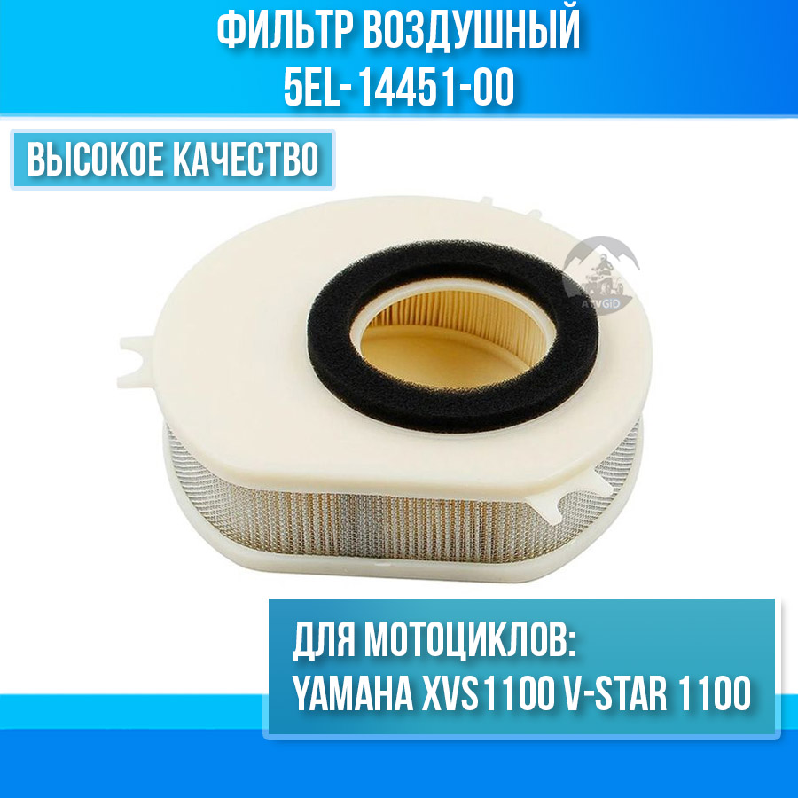 картинка Фильтр воздушный Yamaha XVS1100 V-Star 1100 5EL-14451-00 HFA4913 от магазина Компания+