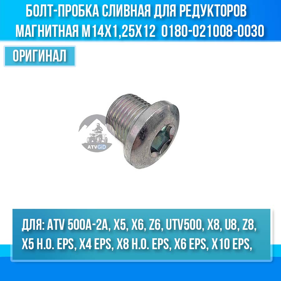 Болт-пробка сливная для редукторов магнитная М14х1,25х12 0180-332100 0180-021008-0030