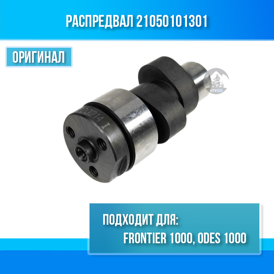 Распредвал Frontier 1000, ODES 1000 21050101301