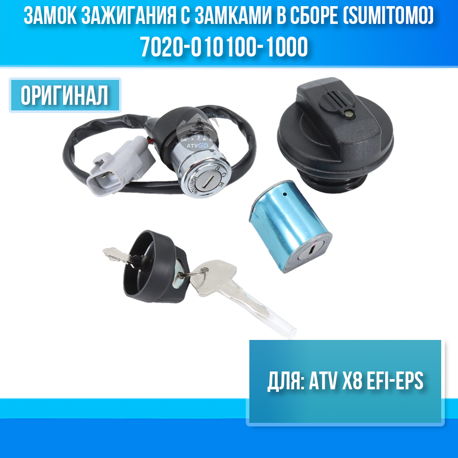 Замок зажигания с замками в сборе (для пластикового бака) (SUMITOMO) ATV X8 EFI-EPS 7020-010100-1000