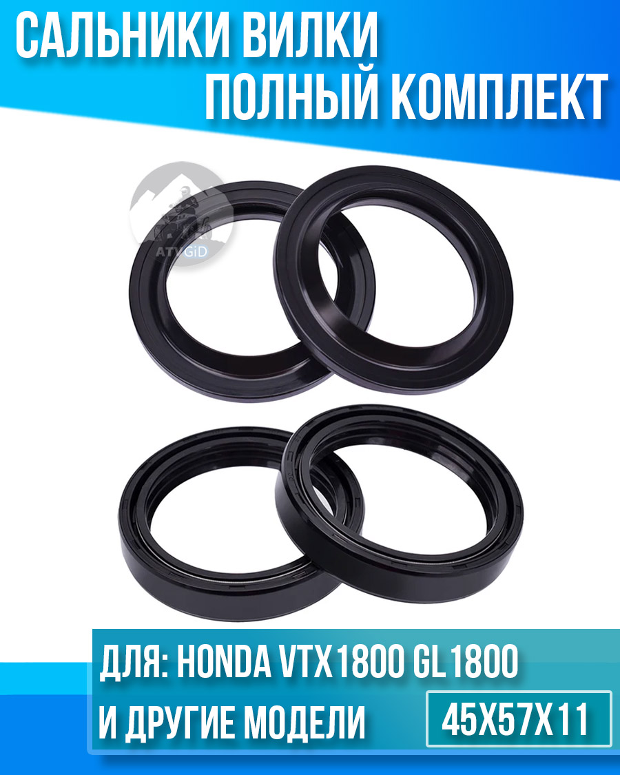 картинка Комплект сальников вилки Honda VTX1800 GL1800 45x57x11 от магазина Компания+