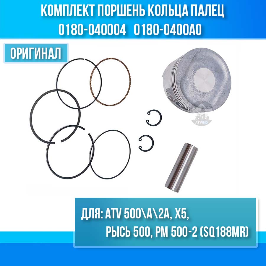 Комплект поршень кольца палец ATV 500\A\2A, X5, РЫСЬ 500, РМ 500-2 (SQ188MR) 0180-040004 0180-0400A0