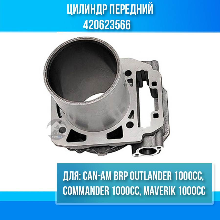 Цилиндр передний Can-am BRP Outlander 1000cc, Commander 1000cc, Maverik 1000cc 420623566