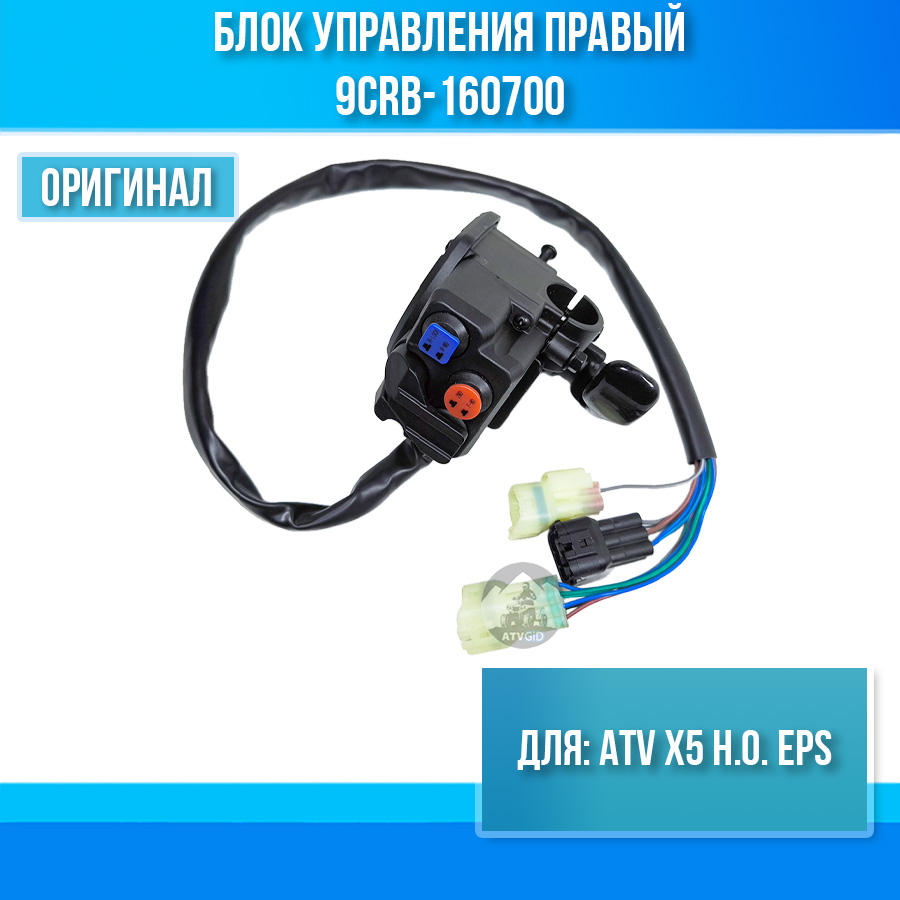 Блок управления правый ATV X5 H.O. EPS 9CRB-160700