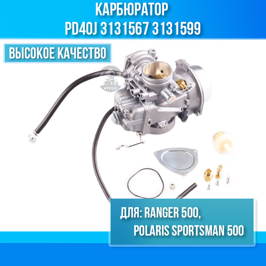 Карбюратор Polaris Sportsman 500, Ranger 500 3131567 3131599 PD40J