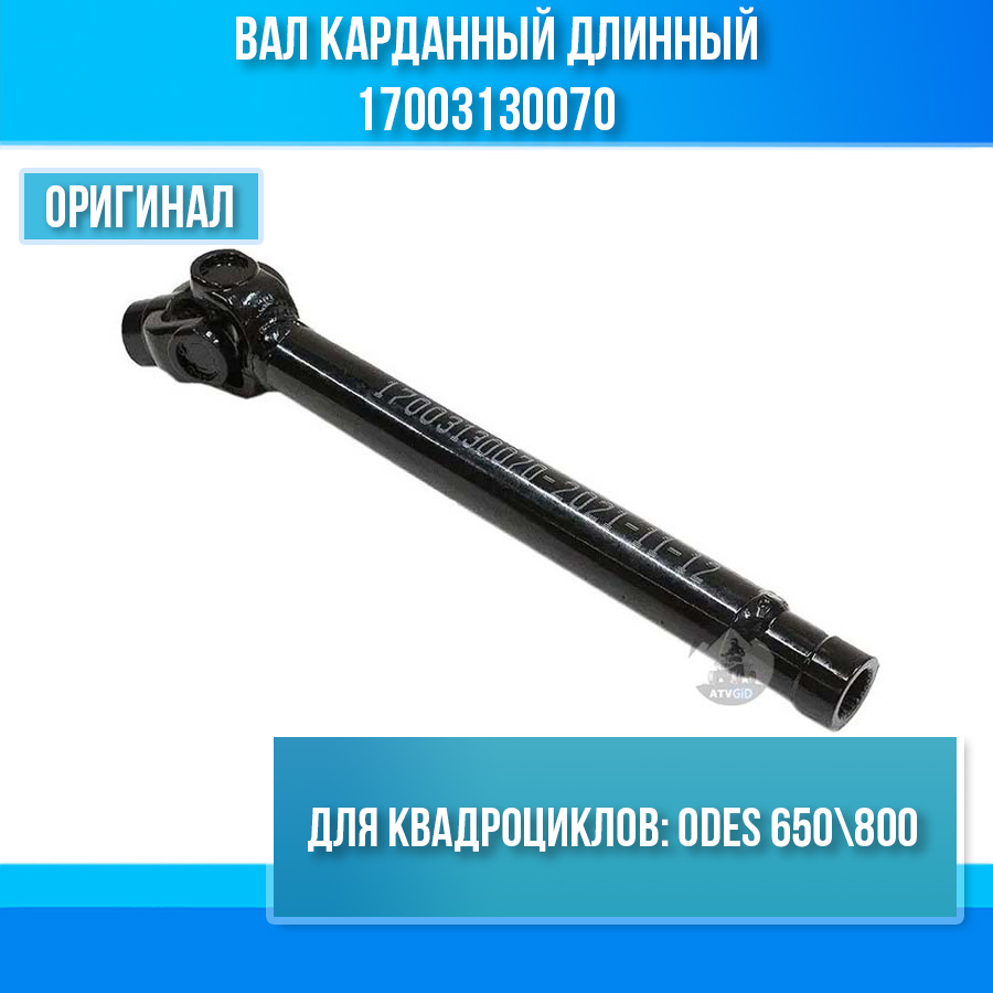 Вал карданный длинный ODES 650 800 17003130070