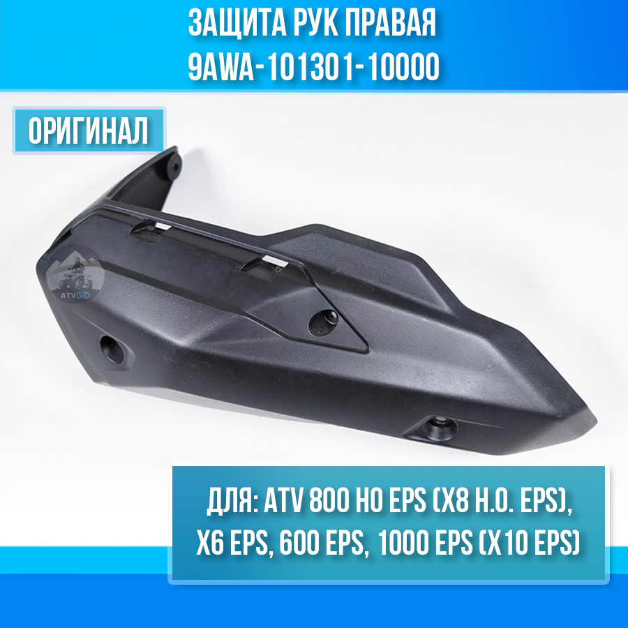 Защита рук правая ATV X6 EPS, 800 HO EPS, 600 EPS, 1000 EPS 9AWA-101301-10000