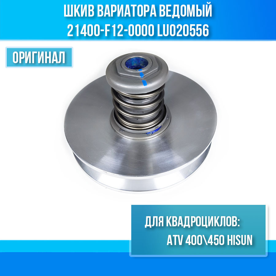 Шкив вариатора ведомый ATV 400\450 Hisun 21400-F12-0000 LU020556 цена: 