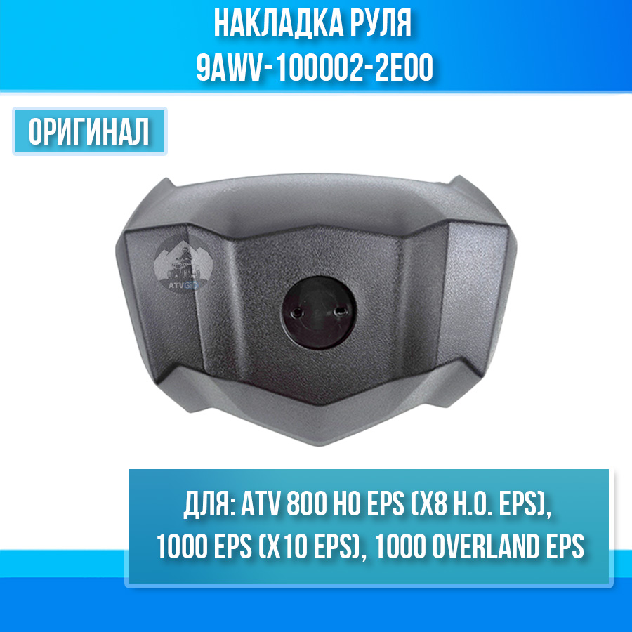 Накладка руля ATV 800 HO EPS, 1000 EPS (X10 EPS), 1000 OVERLAND EPS 9AWV-100002-2E00