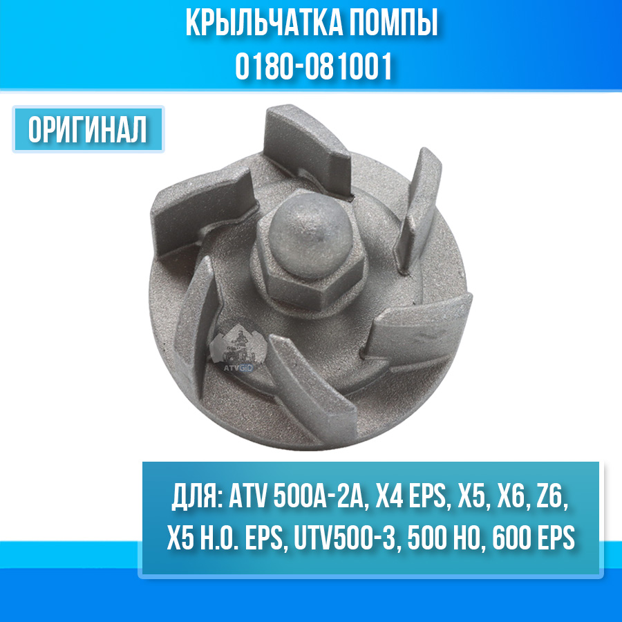 Крыльчатка помпы ATV 500A-2A, X5, X6, X4 EPS, X6, X5 H.O, 500 HO, 600 EPS 0180-081001