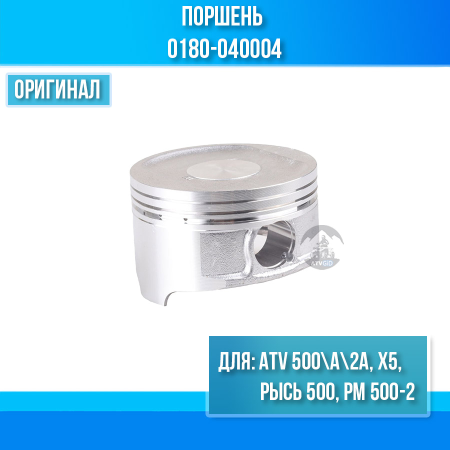 Поршень ATV 500\A\2A, X5, РЫСЬ 500, РМ 500-2 (SQ188MR) 0180-040004