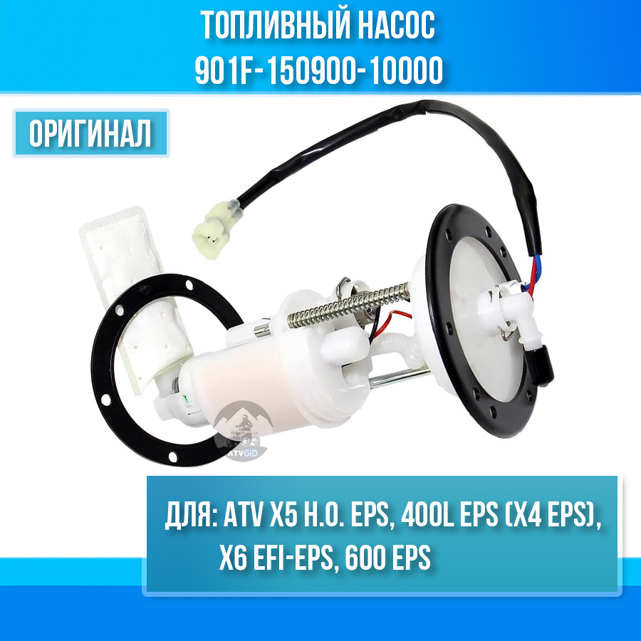 Топливный насос ATV X5 H.O. EPS, X4 EPS, X6 EFI-EPS, 600 EPS 901F-150900-10000