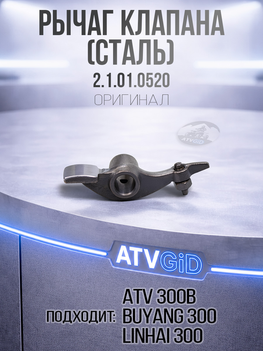Рычаг клапана ATV 300B сталь 2.1.01.0520 LU015164