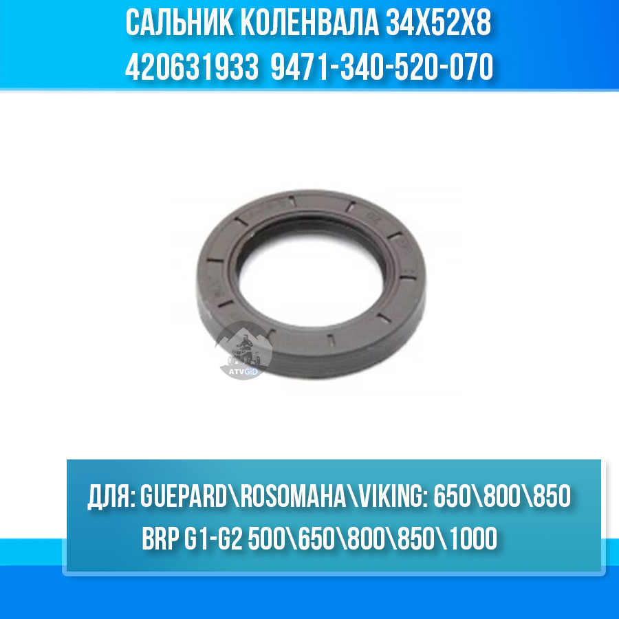 Сальник коленвала 34х52х8мм Guepard\Rosomaha - BRP Can-am G1-G2\Outlander\Renegade\Maverick\Commander 420631933 9471-340-520-070 цена: 