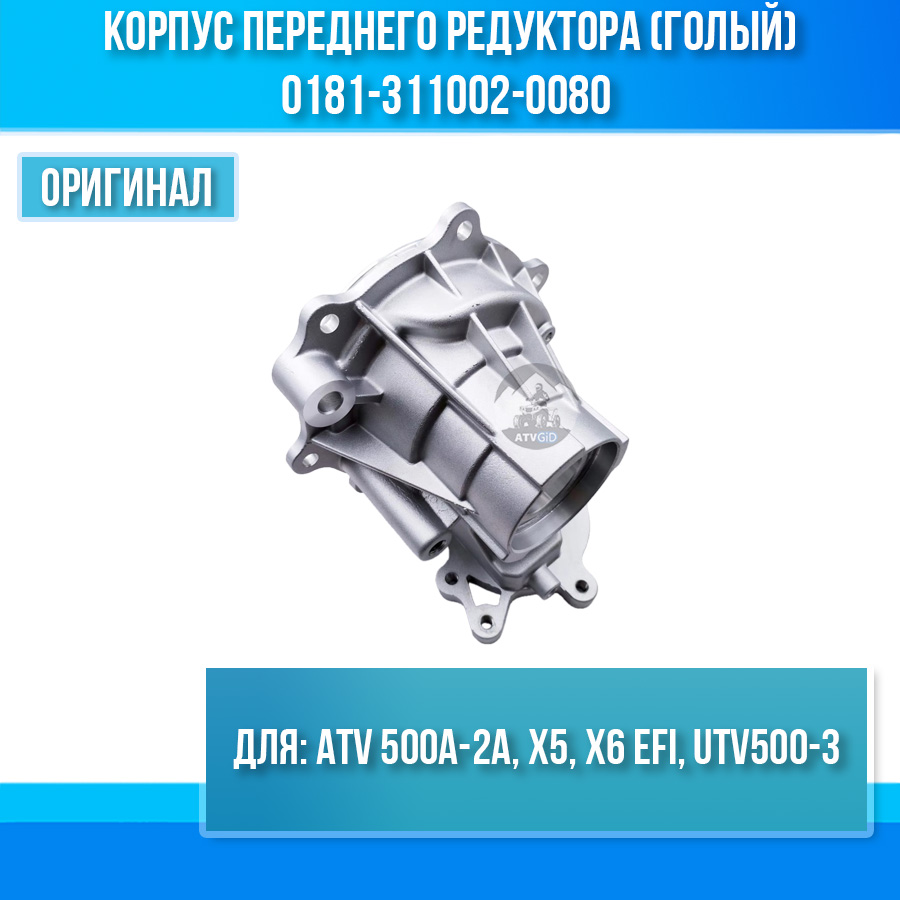 Корпус переднего редуктора (голый) ATV 500A-2A, X5, X6 EFI, UTV500-3 0181-311002-0080