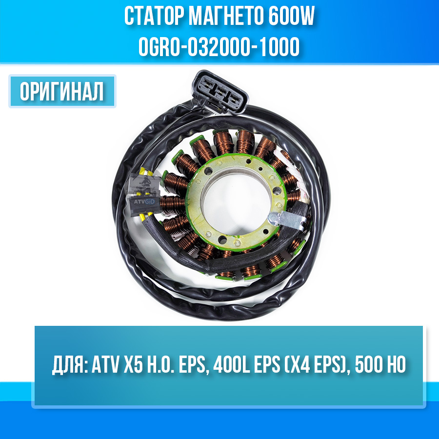 Статор магнето 600W ATV X5 H.O. EPS, 400L EPS (X4 EPS), 500 HO 0GR0-032000-1000