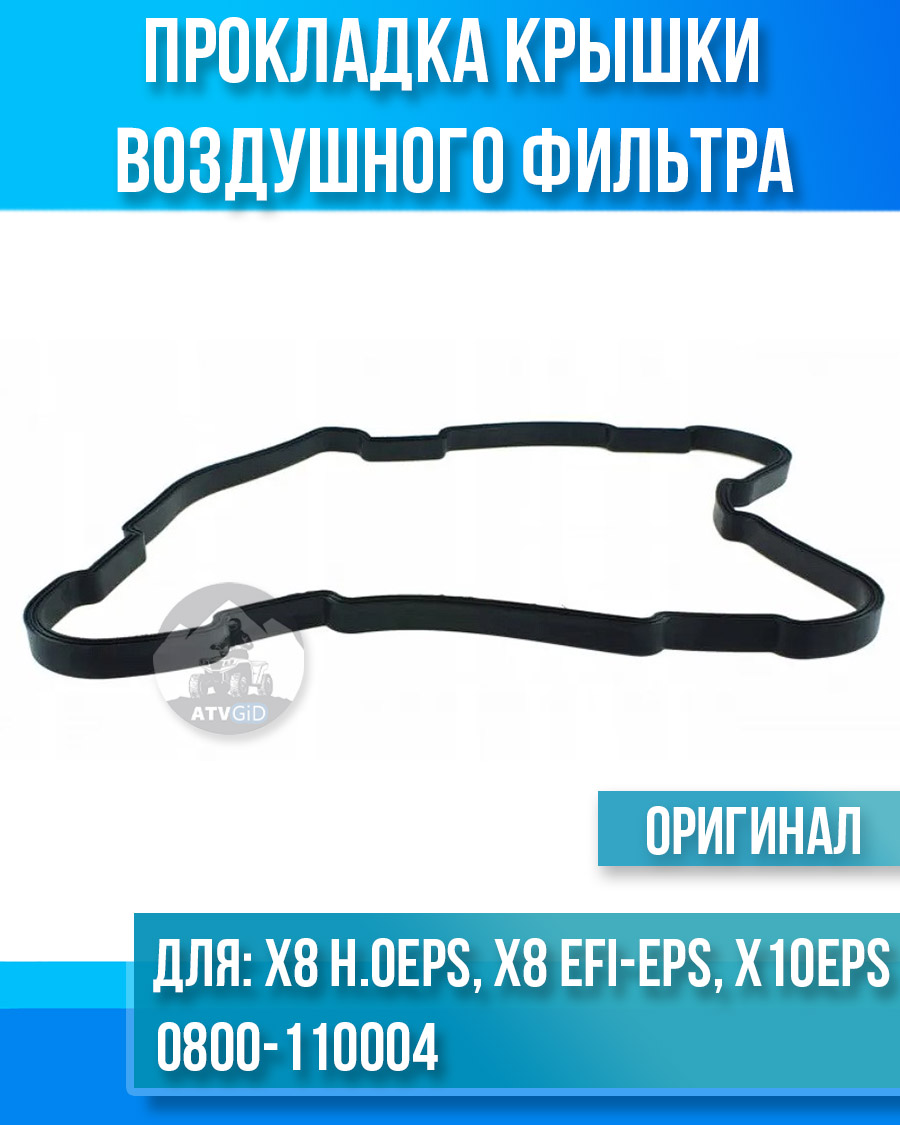 Прокладка крышки воздушного фильтра ATV X8 H.O. EPS, X8 EFI&EPS, X10 EPS 0800-110004