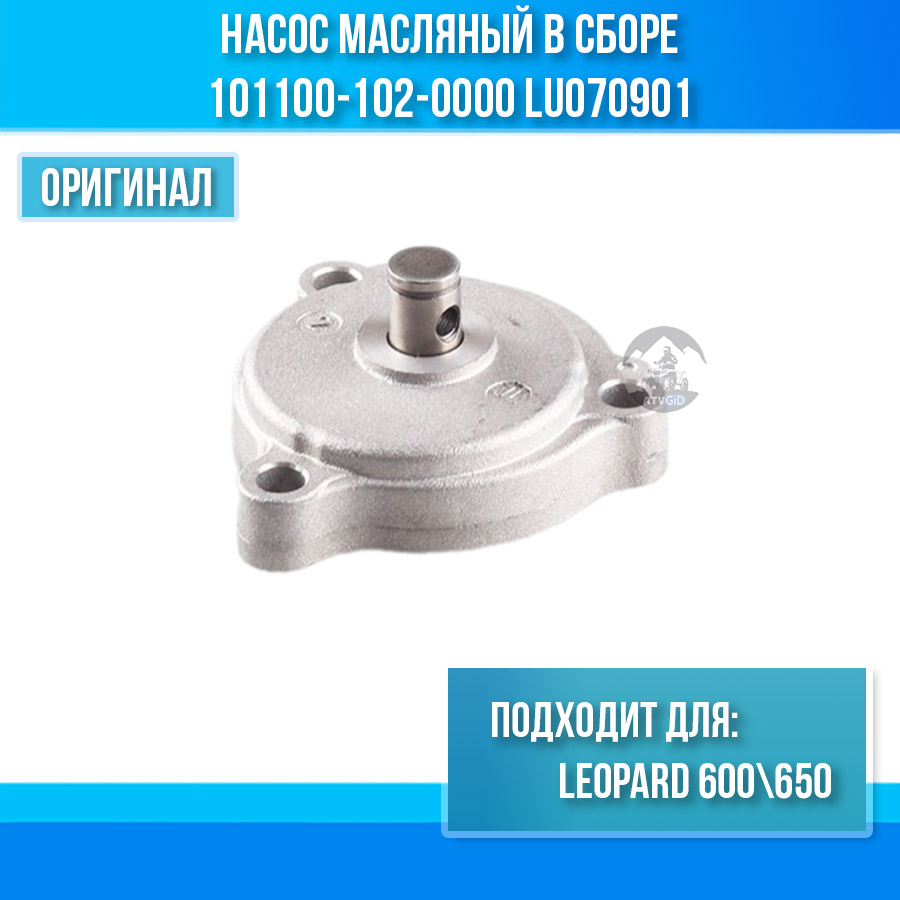 Насос масляный в сборе Leopard 600\650 101100-102-0000 LU070901