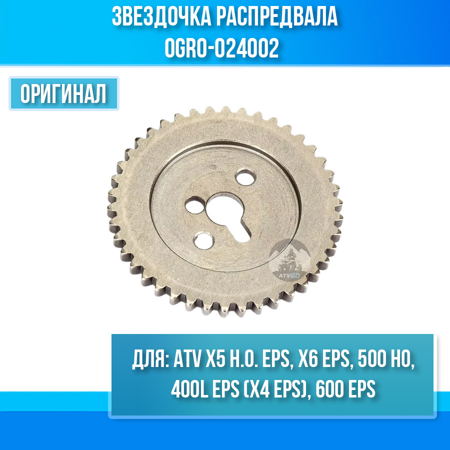 Звездочка распредвала ATV X5 H.O. EPS, 400L EPS (X4 EPS), X6 EPS, 600 EPS, 500 HO 0GR0-024002