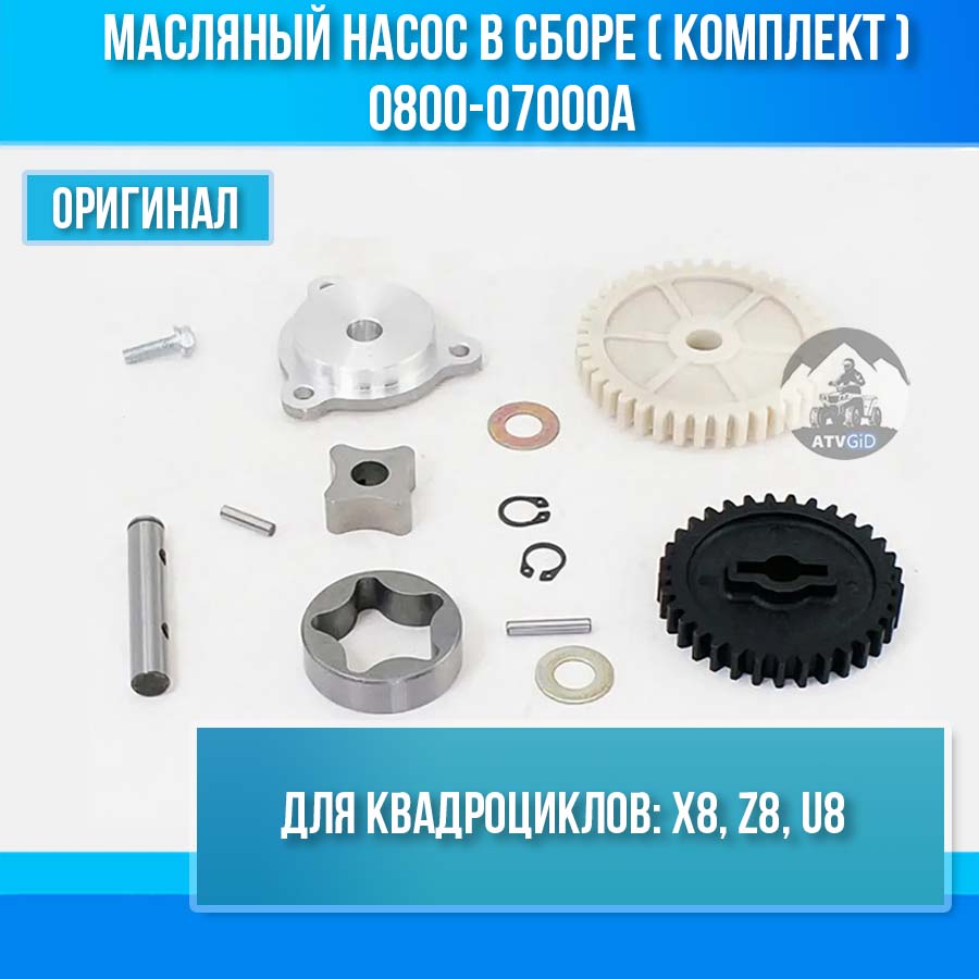 Масляный насос в сборе X8, Z8, U8 0800-07000A