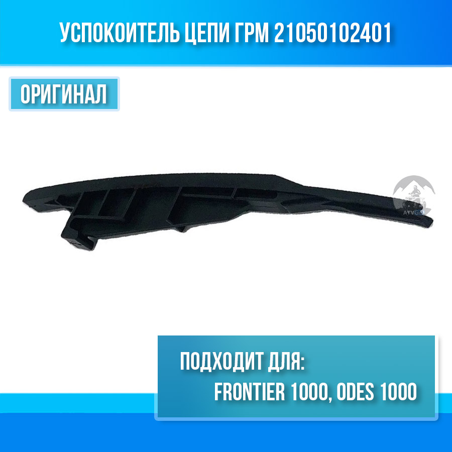 Успокоитель цепи ГРМ Frontier 1000, ODES 1000 21050102401