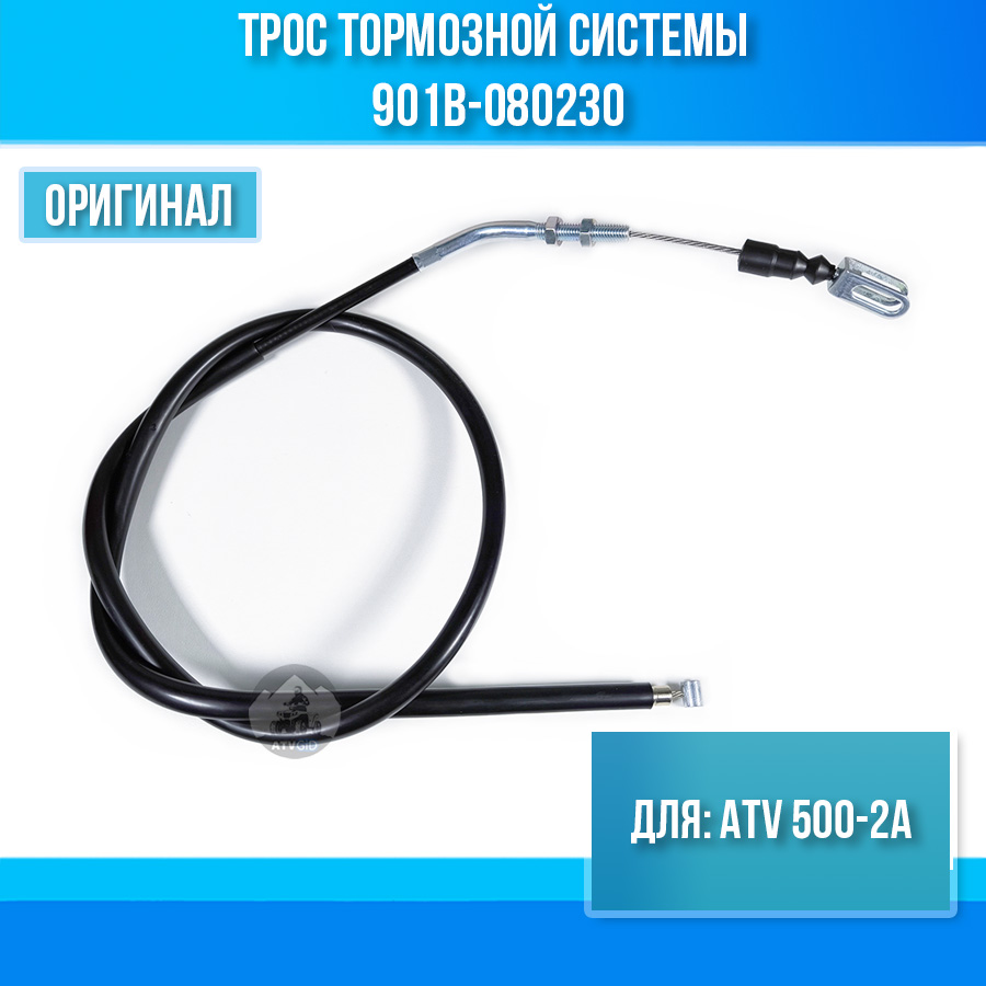 Трос тормозной системы ATV 500-2A 901B-080230