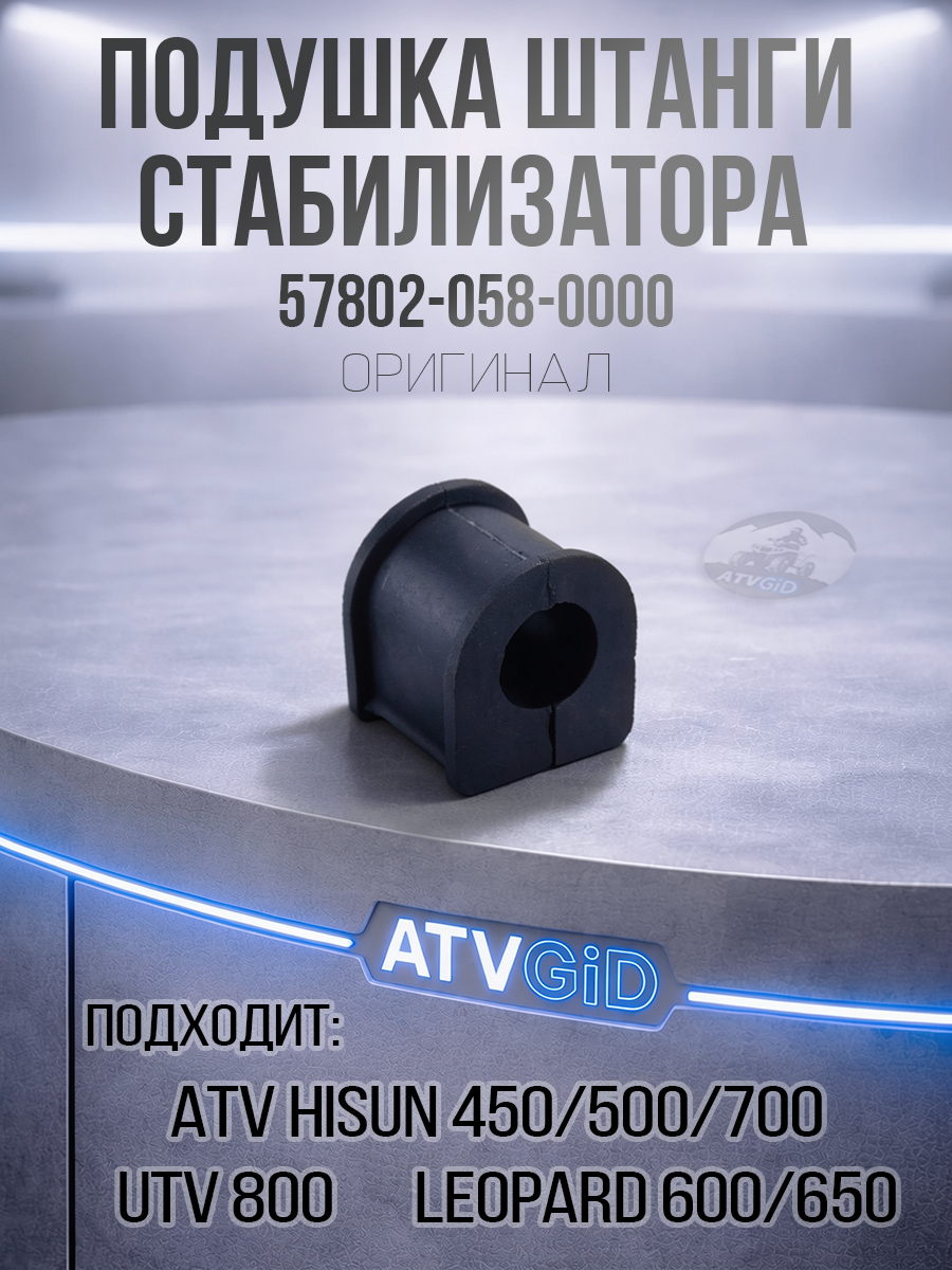 Подушка штанги стабилизатора ATV 450H\500H\700H\UTV 800 Hisun, Leopard 600\650 57802-058-0000 LU021987 цена: 