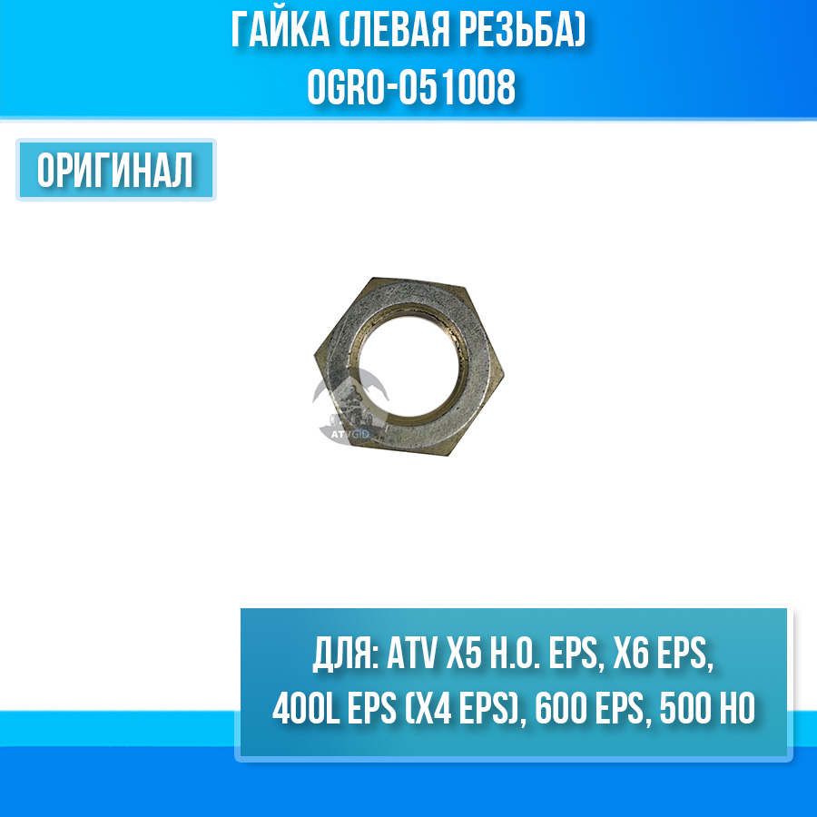 Гайка (левая резьба) ATV X5 H.O. EPS, X4 EPS, X6 EPS, 600 EPS, 500 HO 0GR0-051008