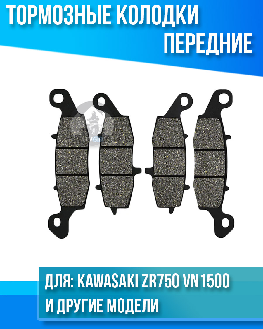 картинка Колодки тормозные передние Kawasaki ZR750 VN1500 VN1600 VN1700 (комплект на 2 суппорта) от магазина Компания+