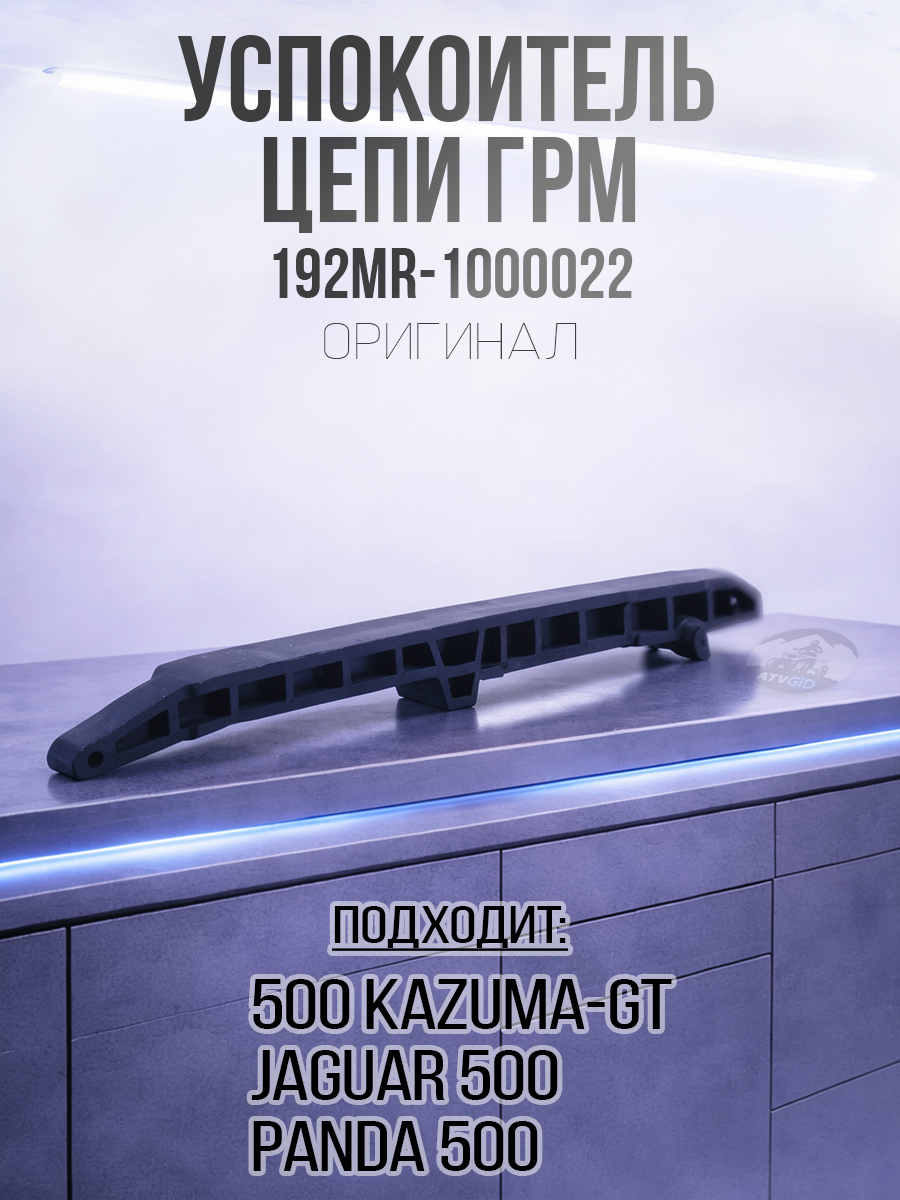 Успокоитель цепи ГРМ 500 Kazuma\GT 192MR-1000022 LU018272 цена: 