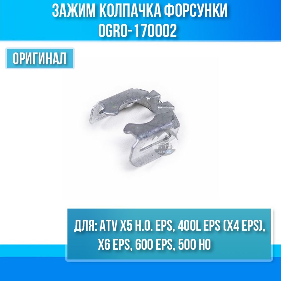 Зажим колпачка форсунки ATV X5 H.O. EPS, 400L EPS (X4 EPS), X6 EPS, 600 EPS, 500 HO 0GR0-170002