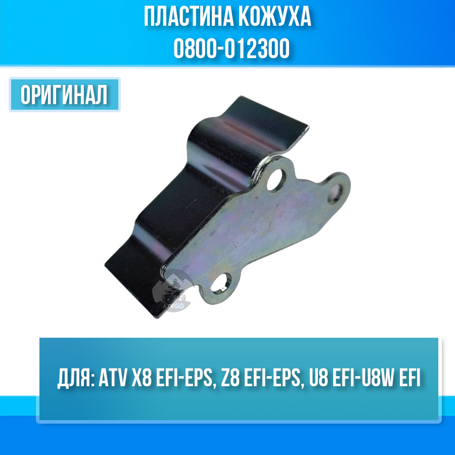 Пластина кожуха ATV X8 EFI-EPS, Z8 EFI-EPS, U8 EFI-U8W EFI 0800-012300