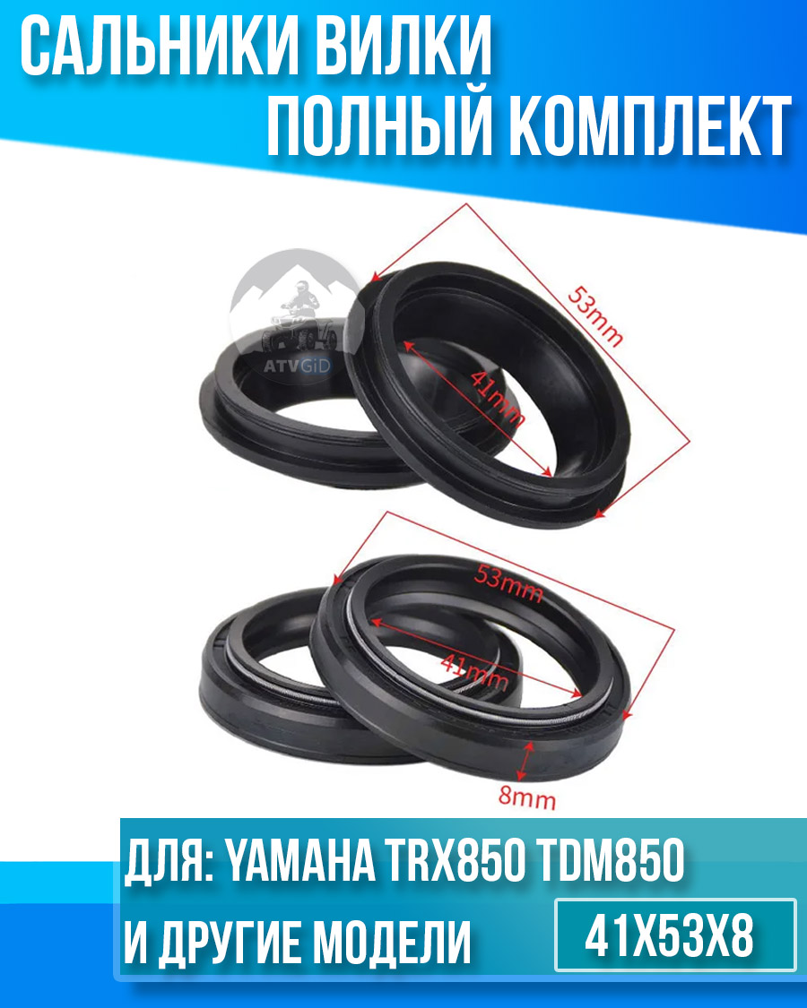 картинка Комплект сальников вилки Yamaha TRX850 TDM850 XSR900 41x53x8 от магазина Компания+