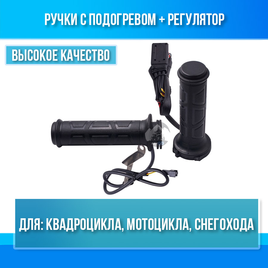 Ручки с подогревом с регулятором для квадроцикла, мотоцикла, снегохода 12V CS-095B1