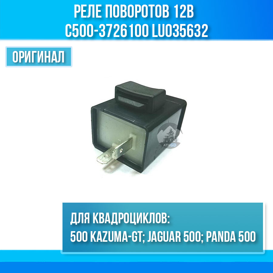 Реле поворотов 500 Kazuma\GT 12В C500-3726100 LU035632 цена: 