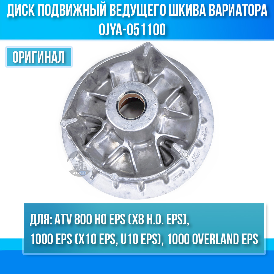 Диск подвижный ведущего шкива вариатора ATV 800 HO EPS, 1000 EPS, 1000 OVERLAND EPS 0JYA-051100