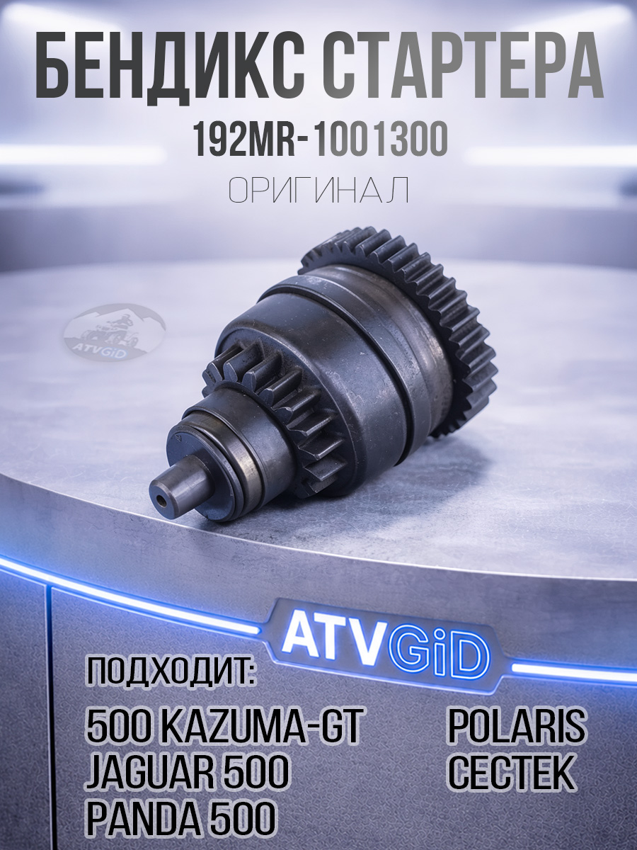 Бендикс стартера 500 Kazuma\GT, Polaris Sportsman - Ranger, CECTEK Gladiator 3090034 3085394 3083647 192MR-1001300 LU018282 40196001E цена: 