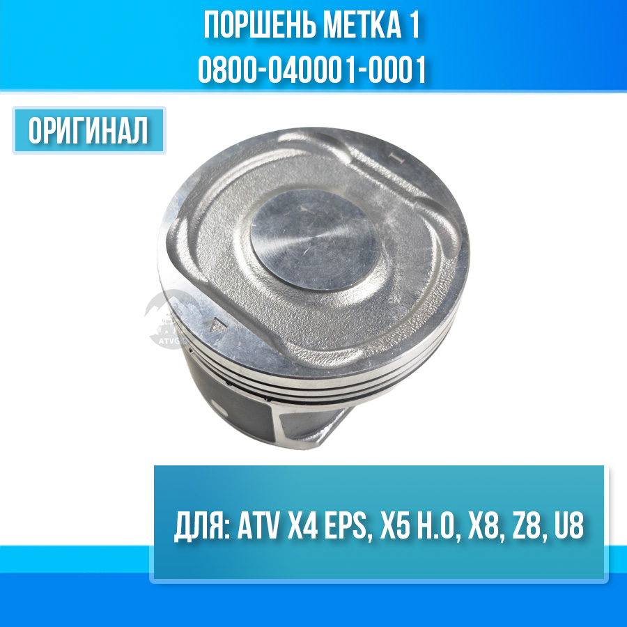 Поршень метка 1 ATV X4 EPS, X5 Н.О, X8, Z8, U8 0800-040001-0001