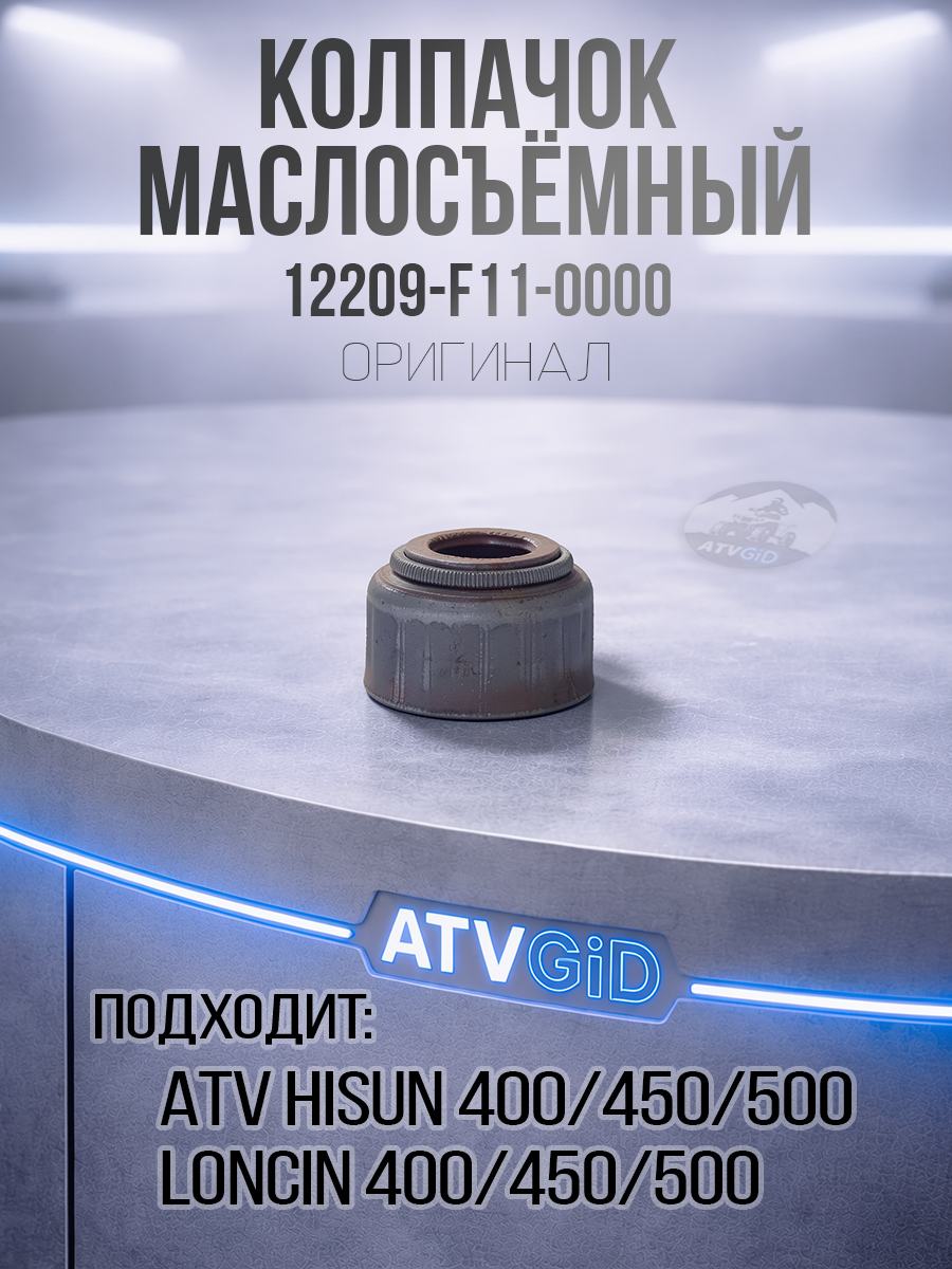 Колпачок маслосьемный ATV 400H 450H 500H Hisun 12209-F11-0000 LU022793 цена: 