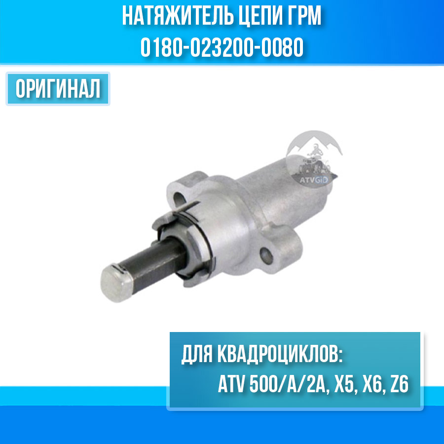 Натяжитель цепи ГРМ ATV 500/A/2A, X5, X6, Z6 0180-023200-0080