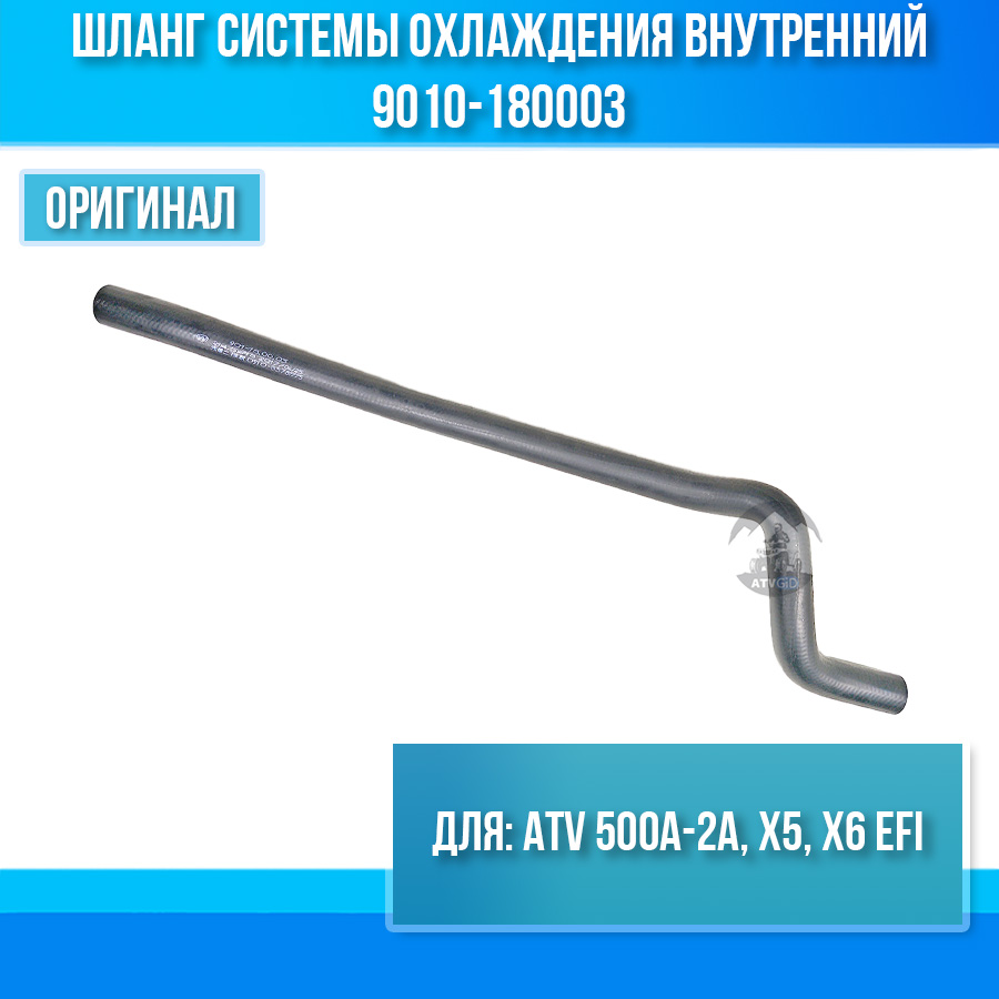 Шланг системы охлаждения внутренний (устанавливается с 9010-180100-1000) ATV 500A-2A, X5, X6 EFI 9010-180003