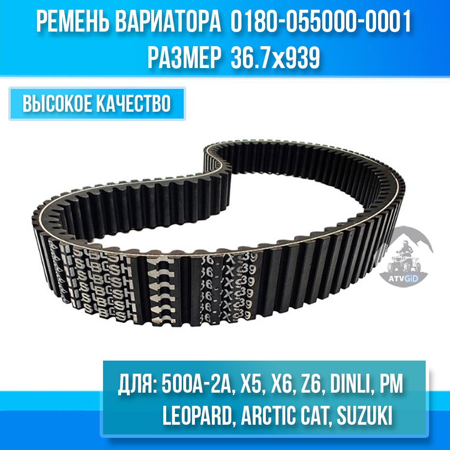 Ремень вариатора 36.7х939 ATV 500A\2A, X5, X6, Z6, Stels Dinli, Leopard, РМ650-2 0180-055000-0001 A170017-00 LU014700 150600-102-0000 KS000091 XTX2234