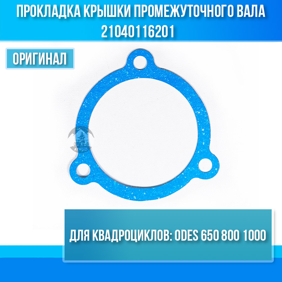 Прокладка крышки промежуточного вала ODES 650 800 1000 21040116201