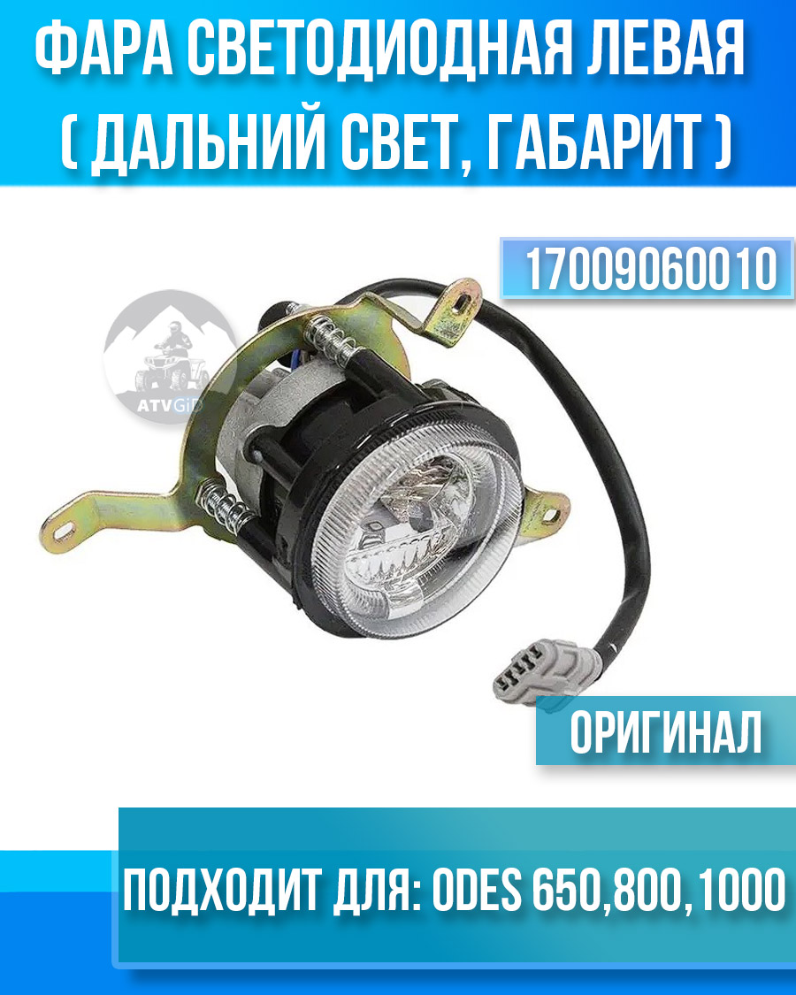 Фара светодиодная левая (дальний свет, габарит) ODES 650 800 1000 17009060010